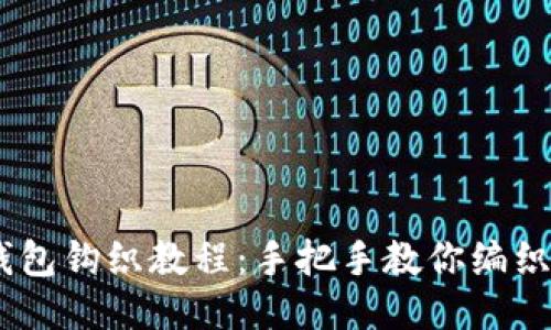 趣味小狐狸钱包钩织教程：手把手教你编织可爱DIY作品
