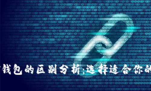 人民币钱包与USDT钱包的区别分析：选择适合你的数字资产管理方式