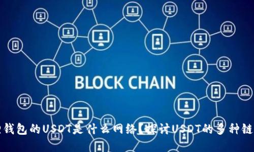 小狐狸钱包的USDT是什么网络？探讨USDT的多种链上世界