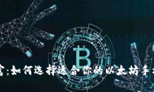 掌握数字财富：如何选择适合你的以太坊手机虚拟币钱包