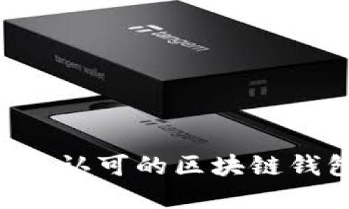 如何选择和使用认可的区块链钱包：一站式指南