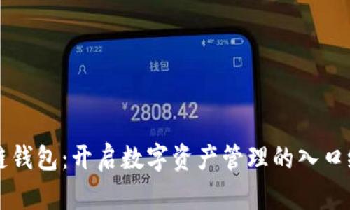 区块链钱包：开启数字资产管理的入口级产品