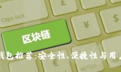 最靠谱的虚拟币钱包推荐：安全性、便捷性与用