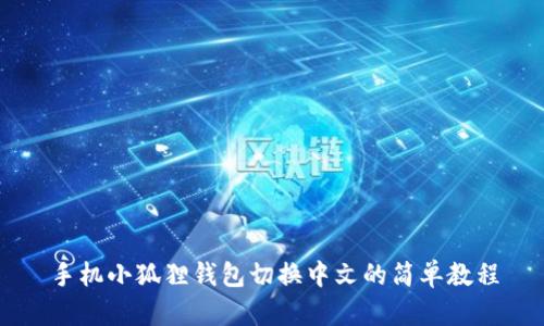 手机小狐狸钱包切换中文的简单教程