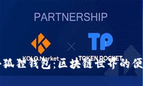 探索小狐狸钱包：区块链世界的便捷助手