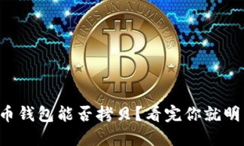比特币钱包能否拷贝？看完你就明白了！
