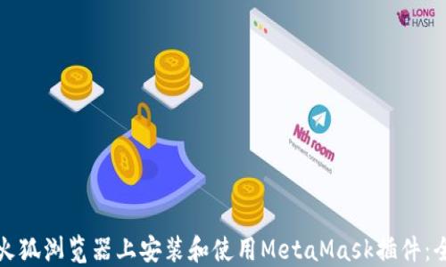 
如何在火狐浏览器上安装和使用MetaMask插件：全面指南