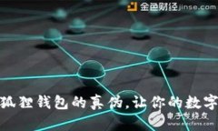 教你识别小狐狸钱包的真伪，让你的数字资产更