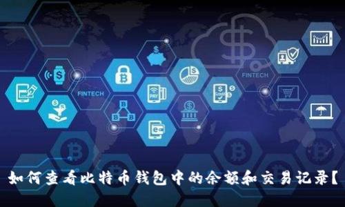 如何查看比特币钱包中的余额和交易记录？