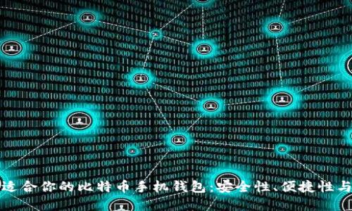 如何选择最适合你的比特币手机钱包：安全性、便捷性与实用性并重