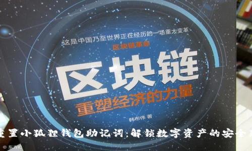 如何重置小狐狸钱包助记词：解锁数字资产的安全新方式
