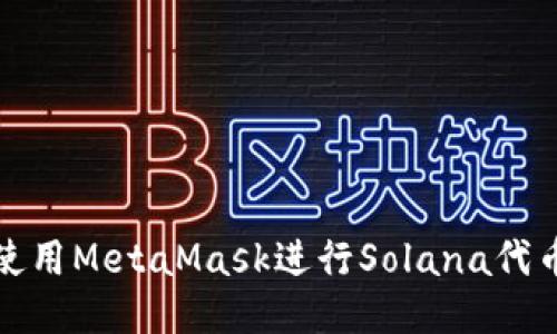 如何使用MetaMask进行Solana代币管理