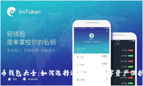 比特币钱包大全：如何选择适合你的数字资产保护方案