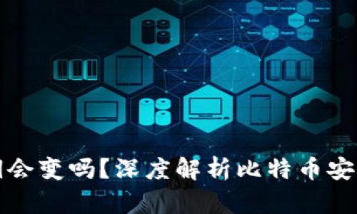 比特币钱包私钥会变吗？深度解析比特币安全性与管理技巧