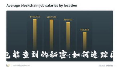 比特币钱包能查到的秘密：如何追踪区块链交易