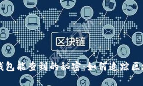 比特币钱包能查到的秘密：如何追踪区块链交易