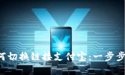 小狐狸钱包如何切换链接支付宝：一步步教你轻松完成！