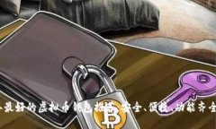 2023年最好的虚拟币钱包推荐：安全、便捷、功能