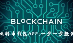 如何下载比特币钱包APP：一步一步教你安全入门