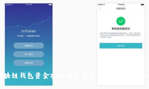 如何将区块链钱包资金安全转入交易所？详尽指南与注意事项