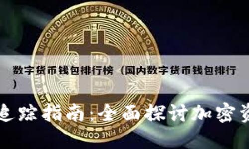 区块链冷钱包追踪指南：全面探讨加密资产安全与隐私