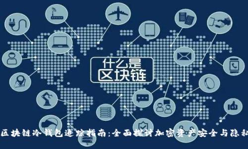 区块链冷钱包追踪指南：全面探讨加密资产安全与隐私