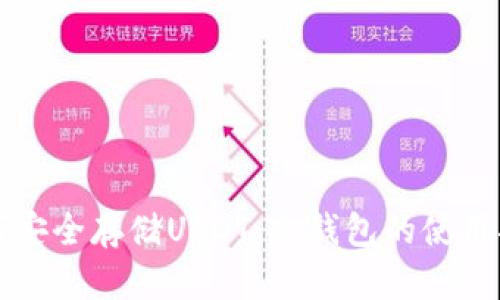 如何安全存储USDT：冷钱包的使用指南