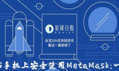 如何在iOS手机上安全使用MetaMask：一步步指南
