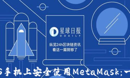 
如何在iOS手机上安全使用MetaMask：一步步指南