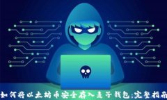 如何将以太坊币安全存入麦子钱包：完整指南