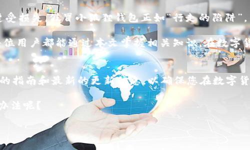    下载假冒小狐狸钱包手机版：风险与识别指南  / 
 guanjianci  小狐狸钱包, 假冒钱包, 数字钱包下载, 风险识别  /guanjianci 

引言：小狐狸钱包的崛起
随着数字货币的迅猛发展，许多用户选择使用钱包应用来管理和存储他们的加密资产。小狐狸钱包（MetaMask）作为最流行的数字钱包之一，因其便利性和用户友好界面而受到广泛欢迎。然而，正因其广受欢迎，也吸引了许多不法分子，试图通过假冒版本来欺诈 unsuspecting users。本文将深入探讨假冒小狐狸钱包的风险、识别真假钱包的方法，以及如何安全下载官方版本。

一、小狐狸钱包是什么？
小狐狸钱包是一个基于以太坊的数字货币钱包，用户可以通过它方便地管理以太坊及其代币。它不仅提供了存储、发送和接收数字货币的功能，还支持众多去中心化应用程序（dApps），使用户能够参与各种 DeFi（去中心化金融）项目。可谓是数字货币新时代的“金库”。无论是资深的加密货币投资者，还是新手小白，都能在这个平台上找到属于自己的天地。

二：假冒小狐狸钱包的盛行
随着小狐狸钱包用户数量的急速增长，假冒版本的出现也变得愈发猖獗。这些假冒钱包通常通过各种渠道传播，试图让用户下载并输入个人信息，最终导致资产损失。这就好比“东风吹，战鼓擂”，形式变换多端，令人防不胜防。为了保护好自己的数字资产，用户必须要具备一定的风险识别能力。

三：假冒钱包的风险
使用假冒小狐狸钱包的风险主要体现在以下几个方面：
ul
listrong信息泄露：/strong假冒钱包常常要求用户输入种子短语或私钥等敏感信息，一旦泄露，资产将无法恢复。/li
listrong恶意软件感染：/strong某些假冒钱包可能包含恶意软件，下载后会对用户的设备造成损害。/li
listrong财产损失：/strong由于假冒钱包控制了用户的资产，一旦用户在里面存入币种，便会面临直接的财产损失。/li
/ul

四：如何识别假冒小狐狸钱包
虽然市场上假冒的小狐狸钱包层出不穷，但用户可以通过一些方法来判断钱包的真假：
ul
listrong下载渠道：/strong务必从官方渠道下载应用，例如小狐狸钱包的官方网站、Google Play 或 App Store。/li
listrong查看评论与评分：/strong在下载前查看其他用户的评价和评分，高评分与正面反馈往往意味着值得信赖。/li
listrong检查官方网站：/strong真的小狐狸钱包会定期更新，确保用户能够获得最新版本以适应不断变化的市场环境。/li
/ul

五：安全下载小狐狸钱包的步骤
不仅要会识别假冒钱包，还需要知道如何正确下载小狐狸钱包。步骤如下：
ol
li首先，在浏览器中输入小狐狸钱包的官方网站（例如：metamask.io），或直接通过可信的应用商店进行搜索。/li
li在确保是正版网站后，点击“下载”按钮，选择适合自己设备的版本（移动端或桌面端）。/li
li根据提示完成安装，遵循所有安全提示，确保在安全的网络环境中进行下载。/li
/ol

六：保护自己的数字资产
除了选择可靠的钱包应用，用户还应该采取一些额外措施来保护自己的数字资产：
ul
listrong启用双重身份验证：/strong许多钱包应用都支持双重身份验证，为账户增加一层额外保护。/li
listrong定期备份：/strong定期备份你的种子短语和私钥，避免因设备损坏导致资产无法取回。/li
listrong保持软件更新：/strong定期检查和更新软件，确保应用程序是最新版本。/li
/ul

七：总结与展望
在这个快速发展的数字时代，选择一个可靠且安全的钱包是至关重要的，如同俗语所说：“一日之计在于晨”，因此我希望每个用户都能在早期阶段树立安全意识，避免遭受损失。假冒小狐狸钱包正如“行走的陷阱”，等待着不明真相的用户。通过明智的选择和警惕的态度，用户能够更好地保护自己的资产，实现安全投资。

随着区块链技术的不断发展，我们有理由相信未来会有更安全、更可靠的数字钱包出现在市场上。然而，作为用户，我们仍需保持警惕，确保不被假冒应用所影响。希望每位用户都能通过本文掌握相关知识，在数字货币的海洋中乘风破浪、一帆风顺。

附录：相关资源与链接
如果您希望了解更多有关小狐狸钱包的信息，请访问官方网站 a href=