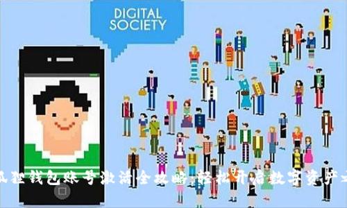 小狐狸钱包账号激活全攻略：轻松开启数字资产之旅