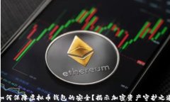 如何保障虚拟币钱包的安全？揭示加密资产守护