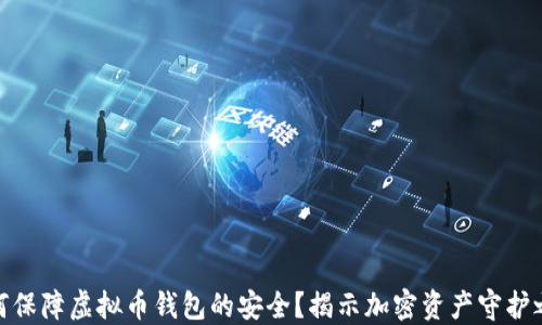 
如何保障虚拟币钱包的安全？揭示加密资产守护之道