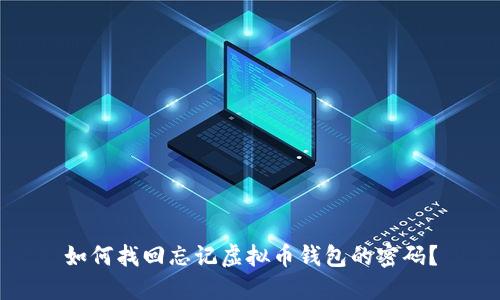 如何找回忘记虚拟币钱包的密码？