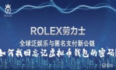 如何找回忘记虚拟币钱包的密码？