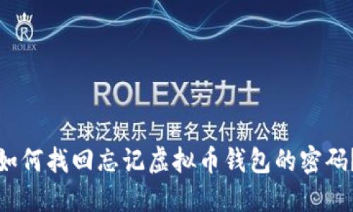 如何找回忘记虚拟币钱包的密码？