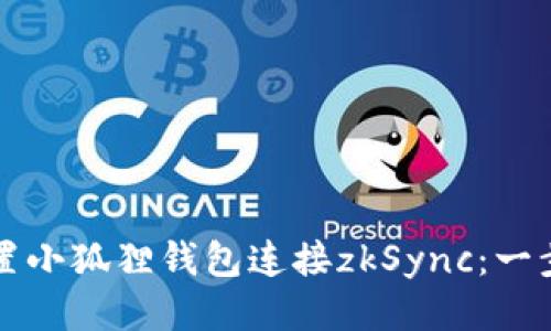 如何设置小狐狸钱包连接zkSync：一步步指南