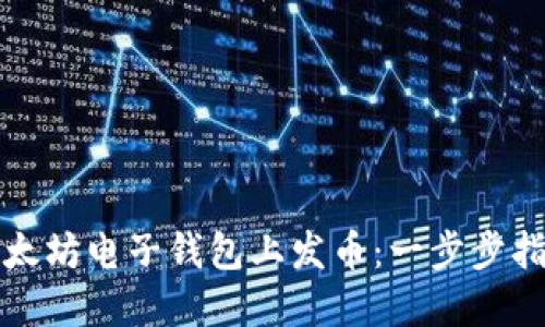 如何在以太坊电子钱包上发币：一步步指南与技巧
