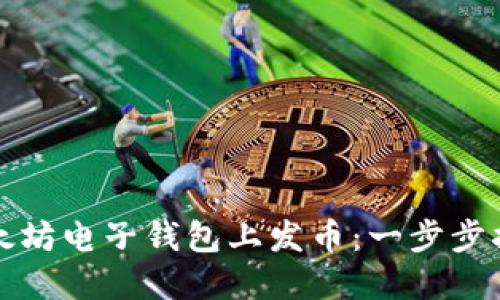 如何在以太坊电子钱包上发币：一步步指南与技巧