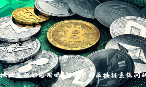 区块链钱包地址真的能通用吗？解析不同区块链系统间的连接与隔离