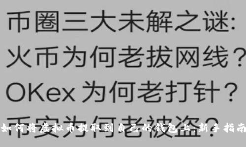 如何将虚拟币提取到自己的钱包上：新手指南