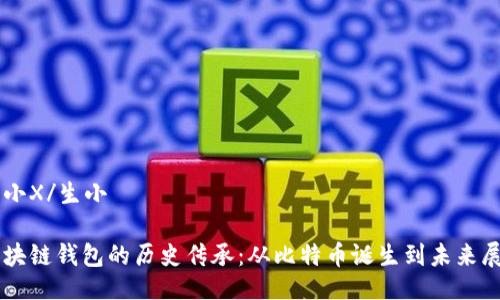 生小X/生小

区块链钱包的历史传承：从比特币诞生到未来展望