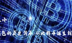 生小X/生小区块链钱包的历史传承：从比特币诞生