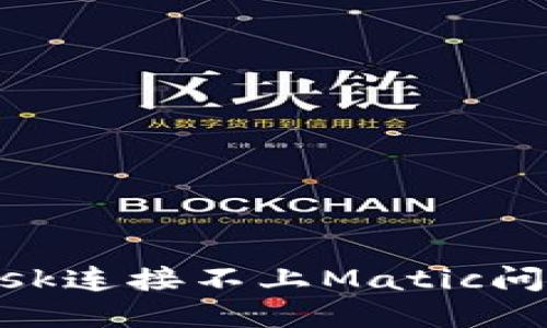 解决MetaMask连接不上Matic问题的终极指南