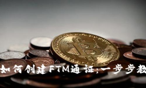 小狐狸钱包如何创建FTM通证：一步步教你简单操作