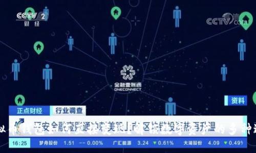 虚拟币钱包如何直接变现？解锁数字资产的多种途径