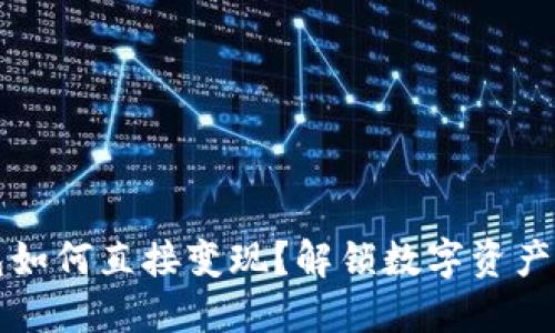 虚拟币钱包如何直接变现？解锁数字资产的多种途径