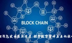 小狐狸钱包发币最新进展：探索数字货币未来的