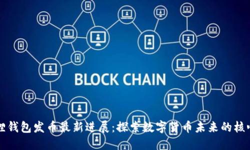 小狐狸钱包发币最新进展：探索数字货币未来的核心动力